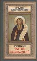 Преподобный Сергий Радонежский