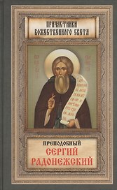Преподобный Сергий Радонежский