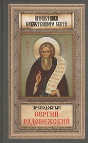 Преподобный Сергий Радонежский