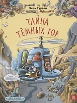 Тайна Темных гор. Мина и Микке