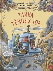 Тайна Темных гор. Мина и Микке