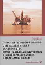 Строительство глубокой скважины с применением моделей бурения «in situ». Эффект наследования деформации в горной породе при бурении и эксплуатации скважин