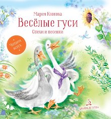 Веселые гуси. Стихи и песенки