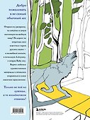 Волшебный лес. Раскраска по мотивам известных русских сказок - 1