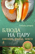 Блюда на пару: овощи, рыба, мясо.