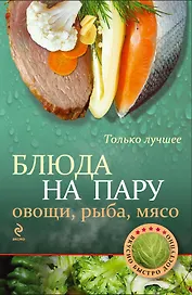 Блюда на пару: овощи, рыба, мясо.