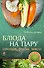 Блюда на пару: овощи, рыба, мясо. - 0