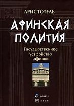 Афинская полития. Государственное устройство афинян