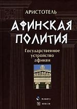 Афинская полития. Государственное устройство афинян