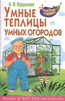 Умные теплицы умных огородов