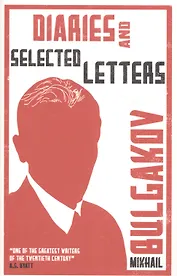 Diaries and Selected Letters (м) Bulgakov