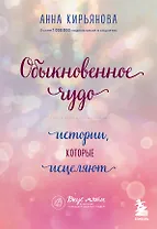 Обыкновенное чудо. Истории, которые исцеляют