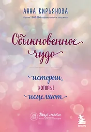 Обыкновенное чудо. Истории, которые исцеляют