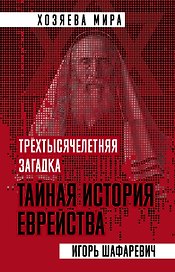 Трехтысячелетняя загадка. Тайная история еврейства