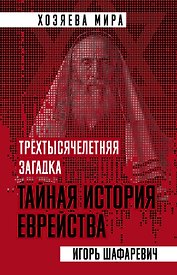 Трехтысячелетняя загадка. Тайная история еврейства