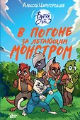 В погоне за летающим монстром - 0