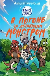 В погоне за летающим монстром