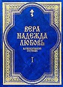Вера Надежда Любовь Катехизические поучения ч.1 Поучения о христианской вере - 0