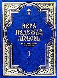 Вера Надежда Любовь Катехизические поучения ч.1 Поучения о христианской вере