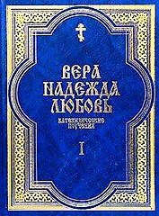 Вера Надежда Любовь Катехизические поучения ч.1 Поучения о христианской вере