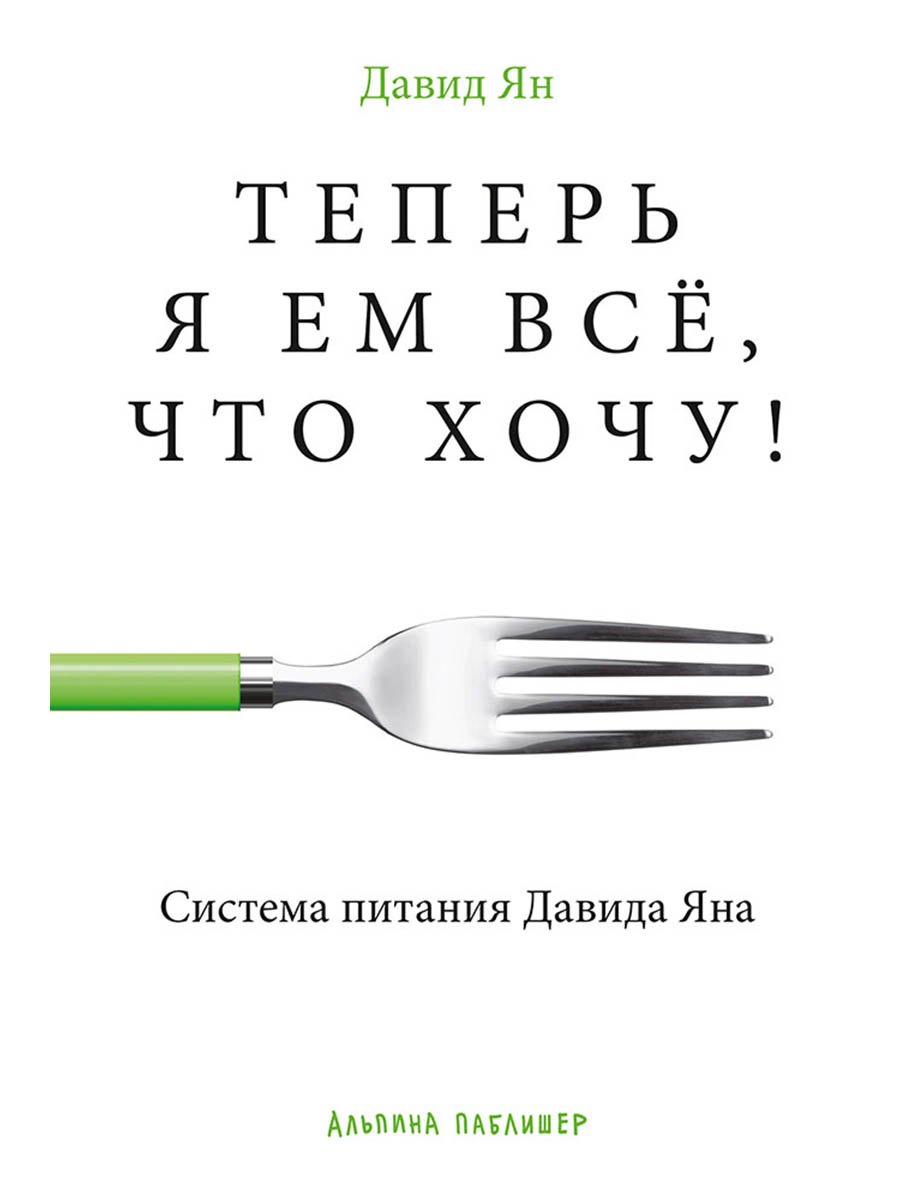 Теперь я ем все, что хочу! Система питания Давида Яна