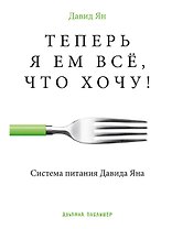 Теперь я ем все, что хочу! Система питания Давида Яна