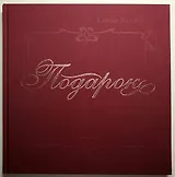 Подарок как стиль общения : [альбом]