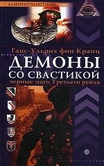 Демоны со свастикой: оккультные тайны Третьего рейха