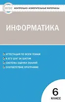 Контрольно-измерительные материалы. Информатика  6 кл. ФГОС