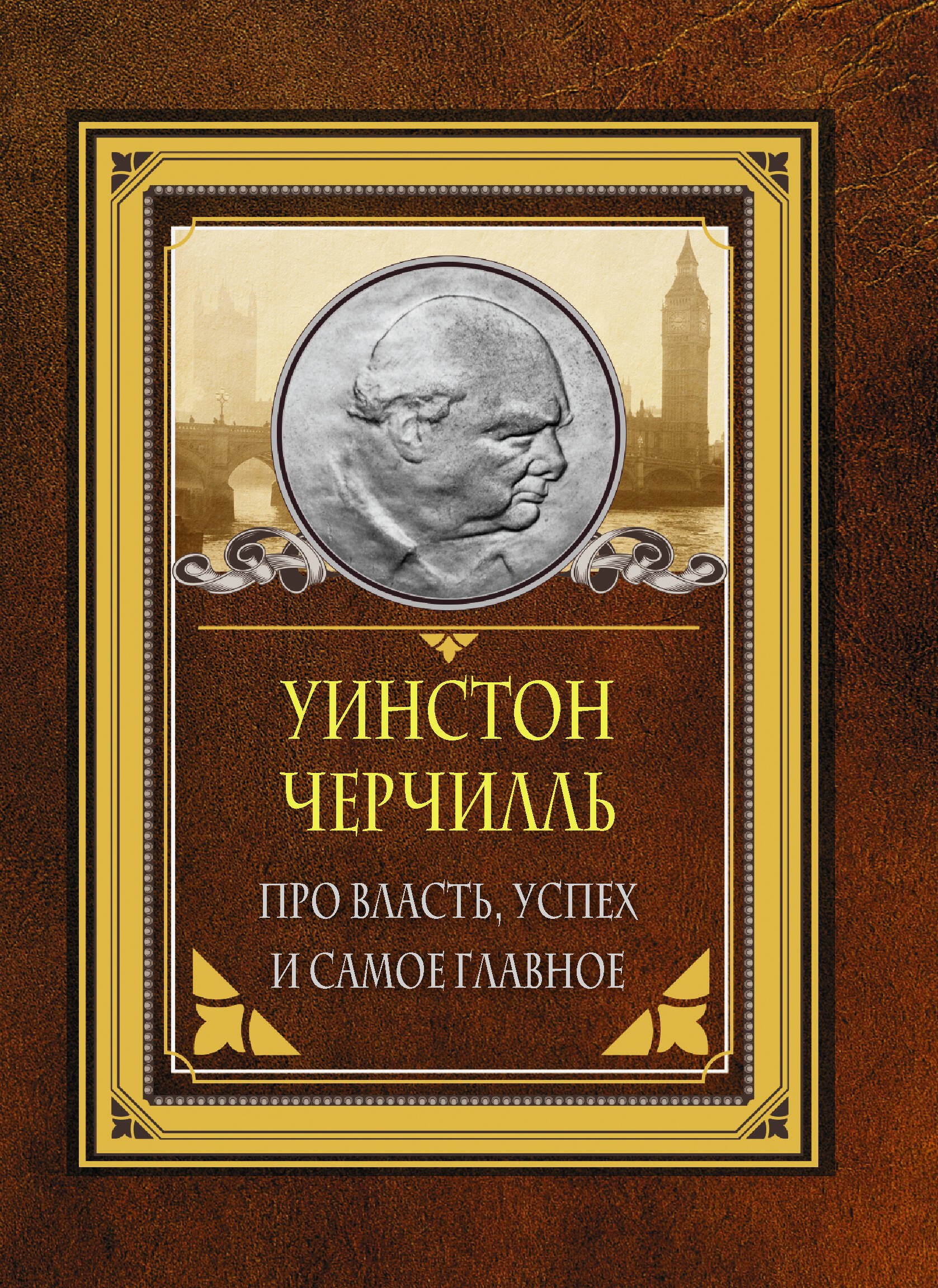 Афоризмы. Цитаты Про власть, успех и самое главное