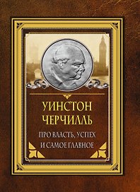 Про власть, успех и самое главное
