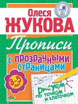 Прописи с прозрачными страницами. Рисуем по точкам и клеточкам (3-5 лет)