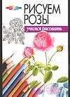 Рисуем розы (мУР)