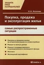 Покупка, продажа и эксплуатация жилья: самые распространенные ситуации
