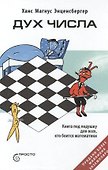 Дух числа. Книга под подушку для всех, кто боится математики - 0