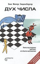 Дух числа. Книга под подушку для всех, кто боится математики