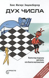 Дух числа. Книга под подушку для всех, кто боится математики