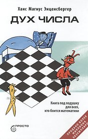 Дух числа. Книга под подушку для всех, кто боится математики