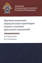 Причины вынесения оправдательных приговоров судами с участием… (м) Трощанович