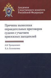 Причины вынесения оправдательных приговоров судами с участием… (м) Трощанович