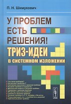 У проблем есть решения! ТРИЗ-идеи в системном изложении. 2-е издание, исправленное
