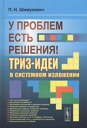У проблем есть решения! ТРИЗ-идеи в системном изложении. 2-е издание, исправленное