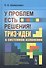 У проблем есть решения! ТРИЗ-идеи в системном изложении. 2-е издание, исправленное - 0
