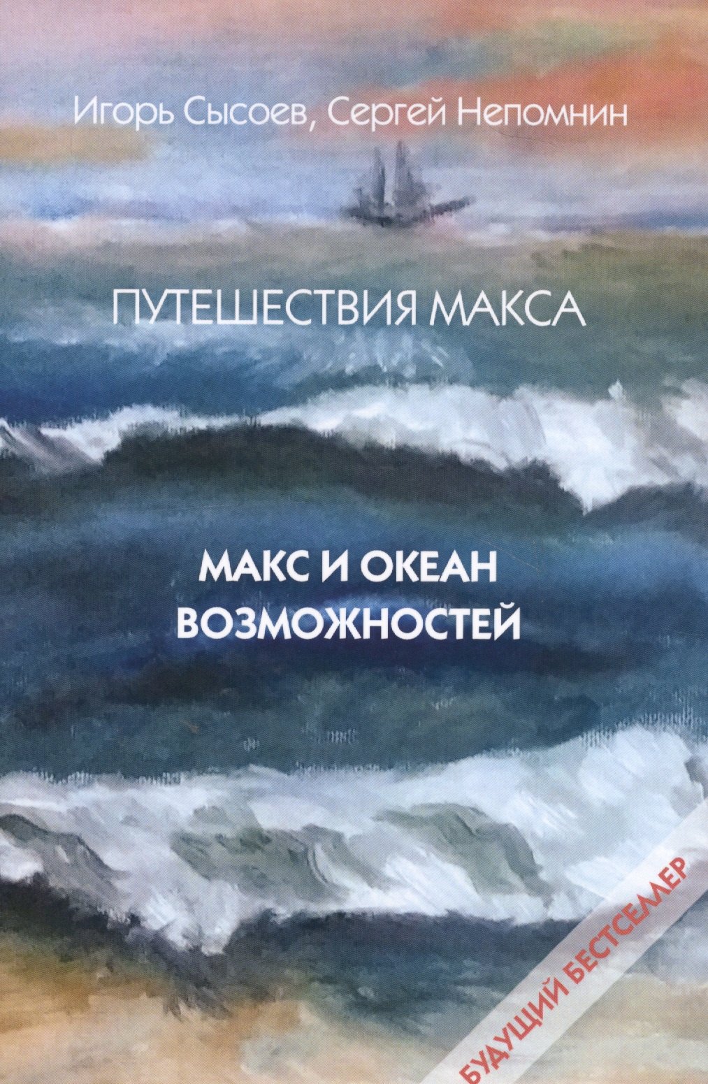 

Путешествия Макса. Макс и океан возможностей: повесть. Кн. 1.
