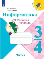 Семёнов. Информатика 3-4кл. Рабочая тетрадь в 3-х частях. Часть 3. Учебное пособие