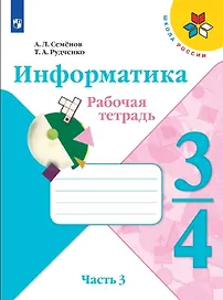 Семёнов. Информатика 3-4кл. Рабочая тетрадь в 3-х частях. Часть 3. Учебное пособие