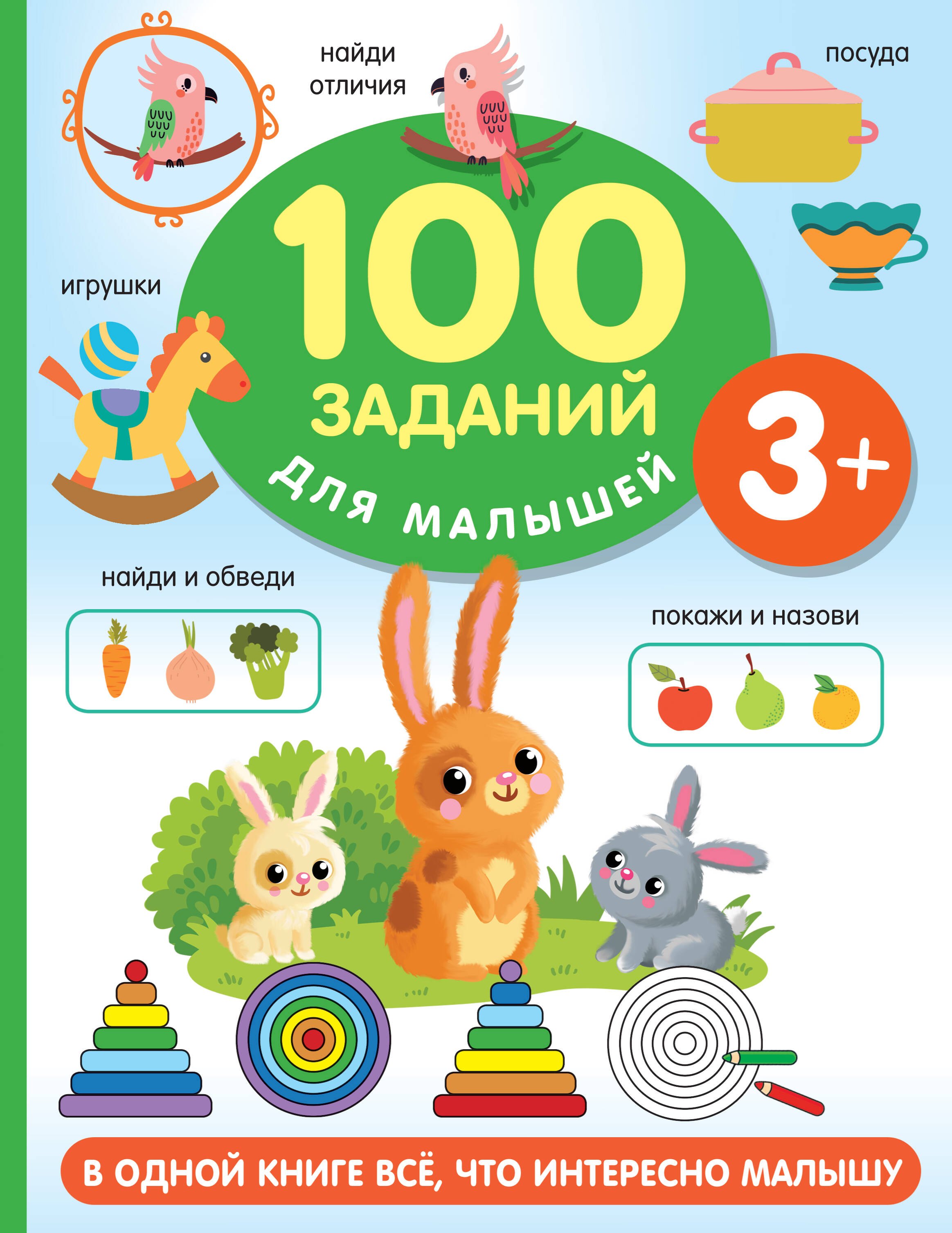 

100 заданий для малыша. 3+