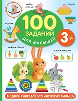 100 заданий для малыша. 3+