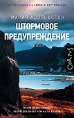 Штормовое предупреждение - 0