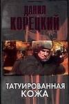 Татуированная кожа